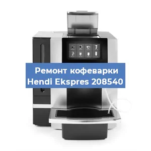 Замена | Ремонт термоблока на кофемашине Hendi Ekspres 208540 в Тюмени